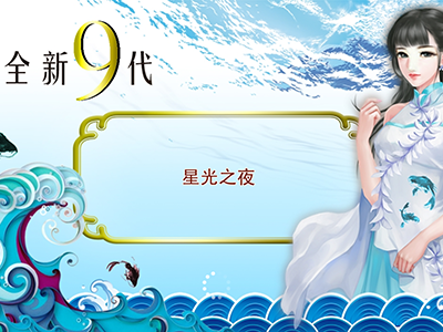 诚信星力十代摇钱树游戏